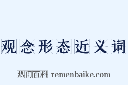 观念形态近义词是什么意思的图片